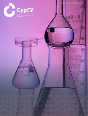 Три образовательных программы СурГУ по химии отобраны для актуализации в рамках нацпроекта «Новые материалы и химия»