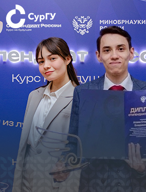 Двое студентов СурГУ стали обладателями стипендии Президента России