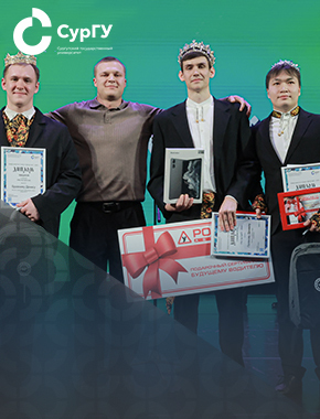 «Мистер СурГУ – 2026» определен в университете