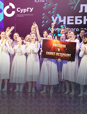 Лучшая учебная группа СурГУ – 2025