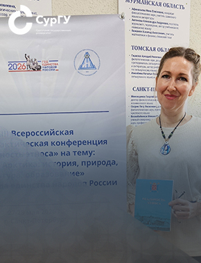 Сотрудник СурГУ Анна Главан выступила на Всероссийской конференции «Реальность этноса»