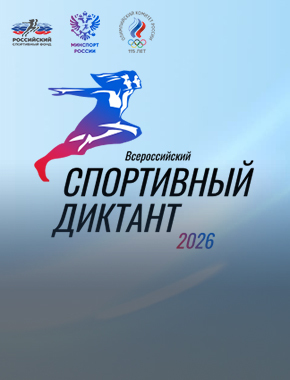 Регистрация на «Спортивный диктант – 2026»